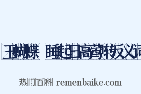 玉蝴蝶·睡起日高莺啭反义词是什么意思的图片